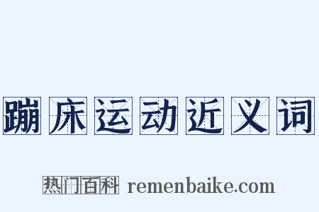 蹦床运动近义词是什么意思的图片